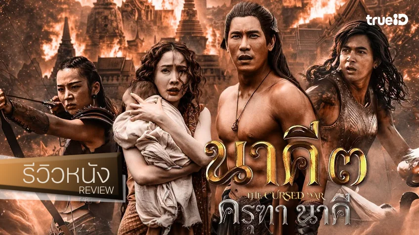 รีวิวหนัง “นาคี 3 ครุฑา นาคี” โอ้ว้าววว...นี่มันอลังการโอดิสซีเมืองไทยเหรอเนี่ย!?