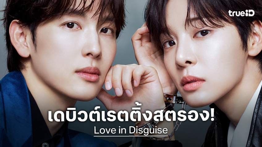 ทัดดาวเกาหลี..ออกสตาร์ทแรง! "Love in Disguise" เดบิวต์เรตติ้งแอบสตรองไม่เบา