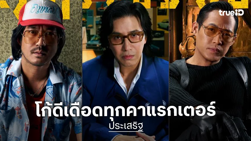 “ประเสริฐ” ระอุไม่พัก! ปล่อยโปสเตอร์คาแรกเตอร์ชุดใหญ่ ตอกย้ำความแรง
