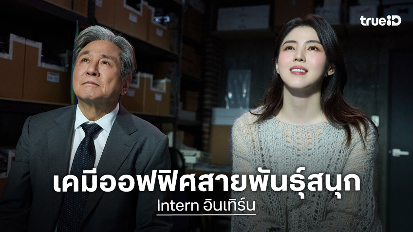 ทำความรู้จักตัวละครใน "Intern อินเทิร์น" รวมเคมีออฟฟิศสายพันธุ์สนุกสุดฮาในโรงภาพยนตร์