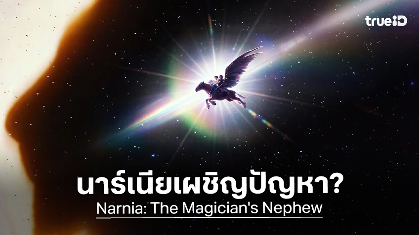 ข่าวลือโชย "Narnia: The Magician's Nephew" เผชิญหน้าปัญหา เสี่ยงถูกยกเลิกสร้างเป็นเฟรนไชส์