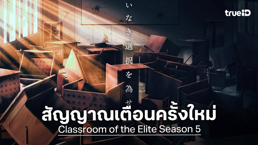 "Classroom of the Elite ซีซัน 5" ปล่อยภาพทีเซอร์พิเศษ สัญญาณเตือนศึกครั้งใหม่!