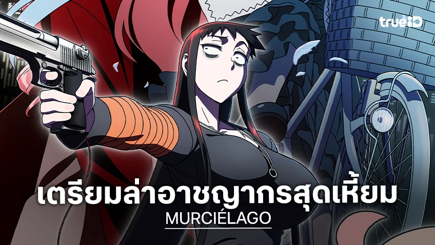 "MURCIÉLAGO" ปล่อยภาพและวิดีโอทีเซอร์โปรโมต เตรียมล่าอาชญากรสุดเหี้ยม