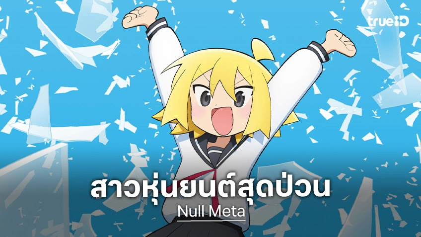 ชีวิตวัยรุ่นสุดป่วน! "Null Meta" มังงะสุดฮิตประกาศดัดแปลงเป็นฉบับอนิเมะทีวี