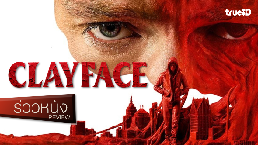 รีวิวหนัง "Clayface เคลย์เฟซ" ดีซีขอแก้มือกับหมวดสยองขวัญ ทำได้ ทำถึง ขนลุกใช้ได้เลยทีเดียว