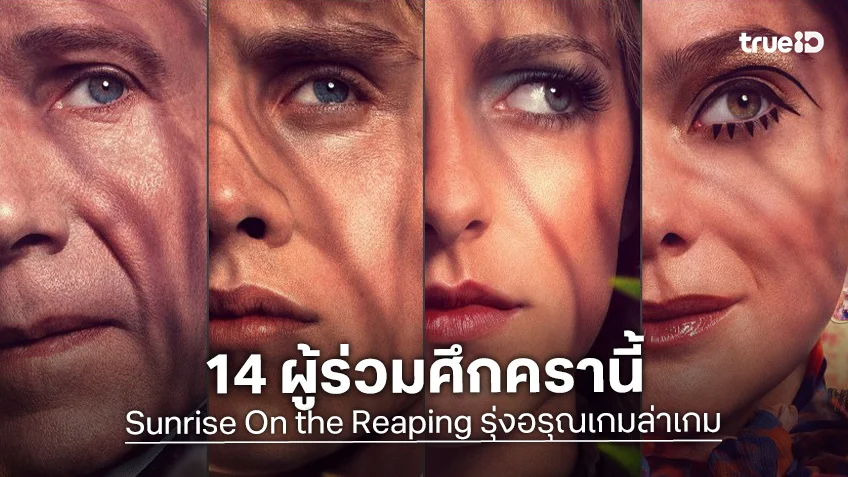 ตระการตาชุดใหญ่! “The Hunger Games: Sunrise on the Reaping”  เผยโฉม 14 คาแร็กเตอร์ งดงามซ่อนอันตราย
