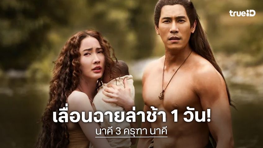 ผู้สร้างหนัง "นาคี 3 ครุฑา นาคี" ประกาศเลื่อนฉายล่าช้า 1 วัน เหตุจำเป็นต้องตัดฉากไม่เหมาะสมออก