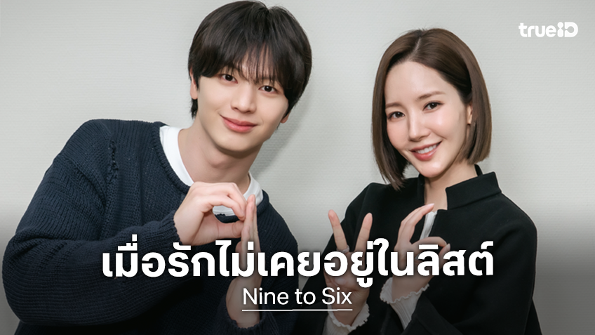 เมื่อความรักไม่เคยอยู่ใน To-Do List ของเธอ... "Nine to Six" ซีรีส์ใหม่ของ พัคมินยอง เตรียมสตรีมพฤศจิกายนนี้