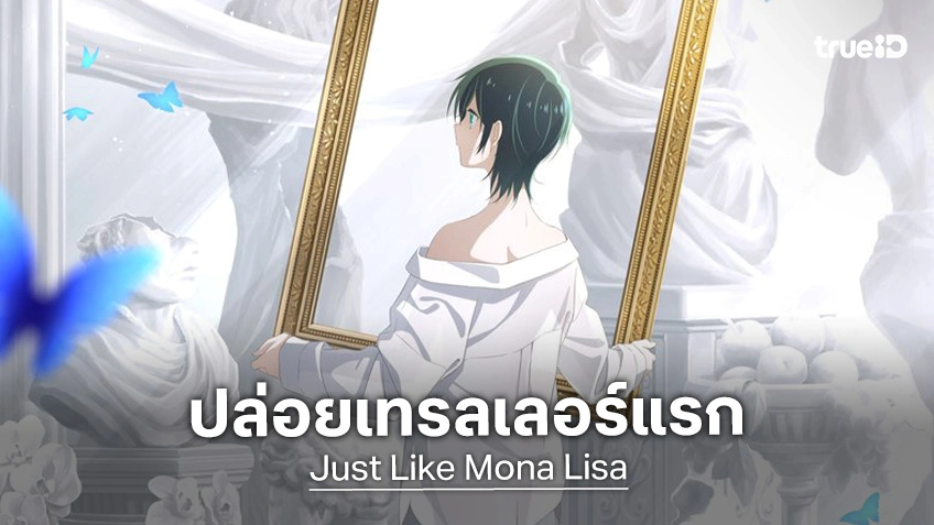 "Just Like Mona Lisa" อนิเมะดรามาสะกิดใจ! เผยเทรลเลอร์หลักสุดซาบซึ้ง