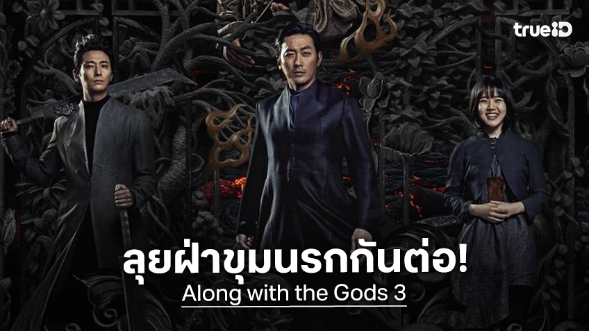 ฝ่าขุมนรกกันต่อ! ไฟเขียวสร้าง "Along with the Gods 3" เติมเต็มให้ครบเป็นหนังไตรภาค