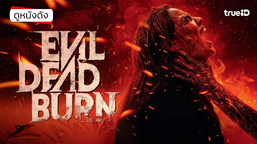 Evil Dead Burn ผีอมตะแผดเผา - ดูหนังเต็มเรื่องที่ทรูไอดี (Movie of the Day)