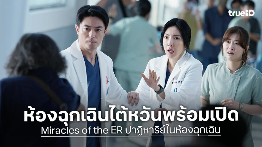 ซีรีส์การแพทย์แนวห้องฉุกเฉินเรื่องแรกจากไต้หวัน "Miracles of the ER ปาฏิหาริย์ในห้องฉุกเฉิน" พร้อมลงจอสตรีมมิง