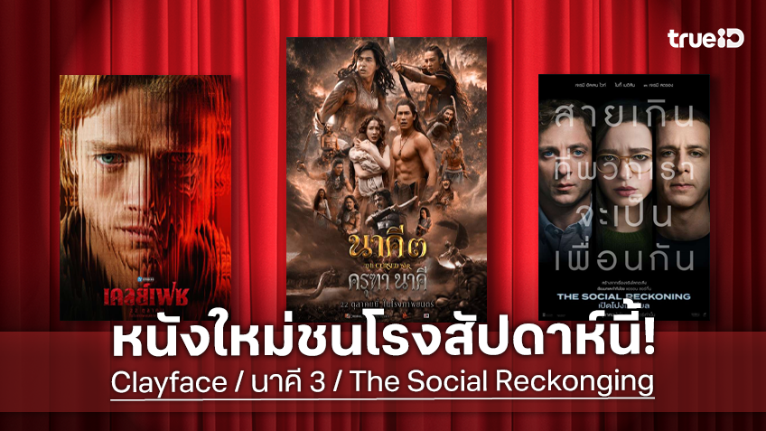 ดูหนังใหม่ชนโรง! Major-SF อัปเดตโปรแกรมหนังใหม่ประจำสัปดาห์นี้ (22-28 ต.ค. 2026)