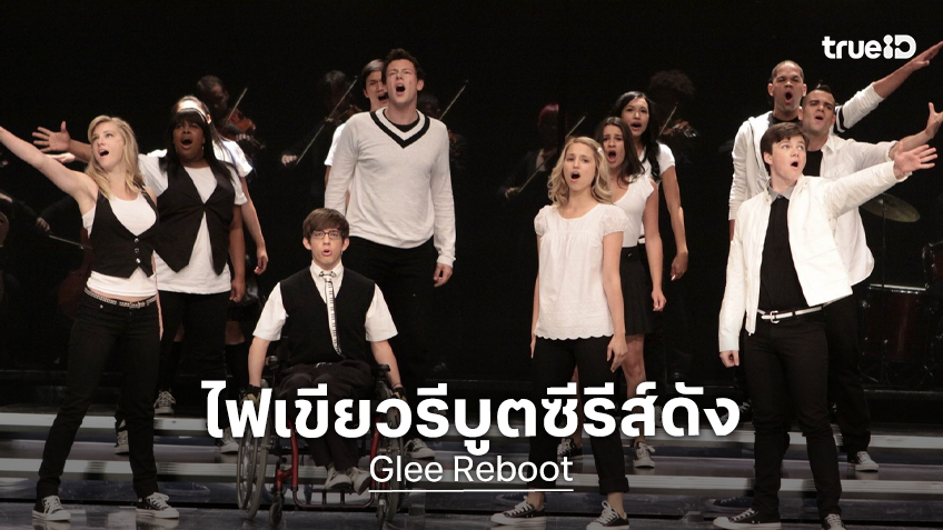 ดิสนีย์ ไฟเขียวลุยสร้าง "Glee" ซีรีส์มิวสิคัลในตำนาน ฉบับรีบูตใหม่