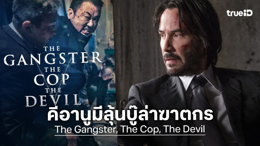 คีอานู รีฟส์ ถูกทาบทามแสดงนำ "The Gangster, The Cop, The Devil" เวอร์ชันฮอลลีวูดรีเมค