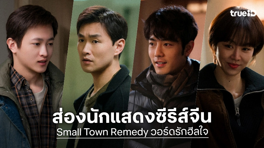 รู้จัก 8 นักแสดง วอร์ดรักฮีลใจ Small Town Remedy ซีรีส์จีน 2026