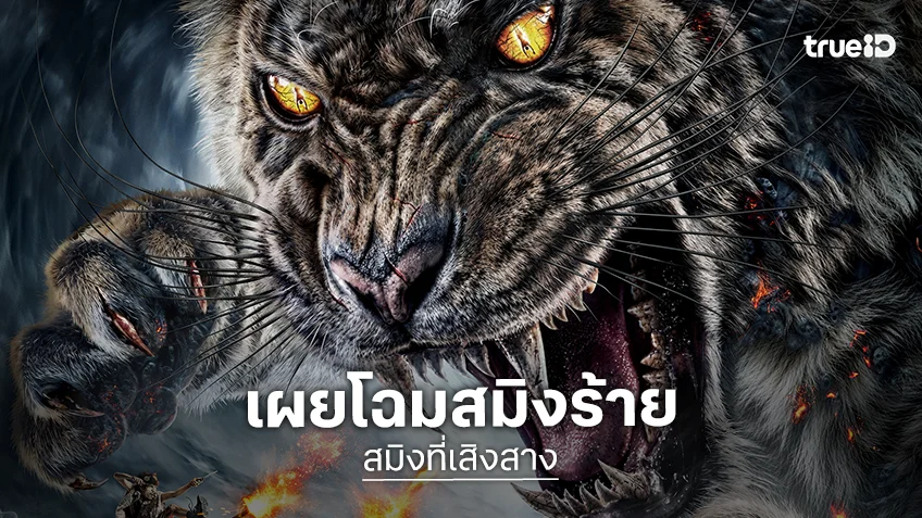 “สมิงที่เสิงสาง” เผยโฉมเสือสมิงตัวร้ายบนใบปิด เตรียมออกอาละวาดทั่วประเทศส่งท้ายปีนี้