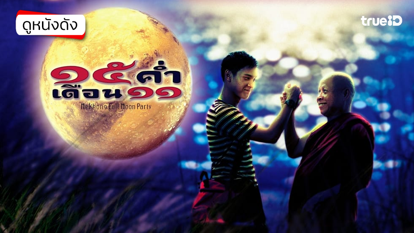 15 ค่ำ เดือน 11 - ดูหนังเต็มเรื่องที่ทรูไอดี (Movie of the Day)