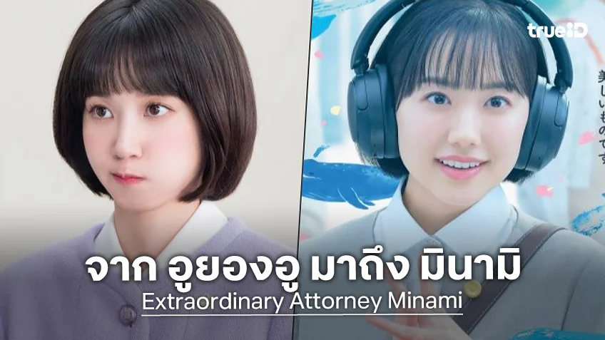 韓国版『ウ・ヨンウ弁護士は天才肌』と日本版『Extraordinary Attorney Minami』の主人公を並べた比較画像