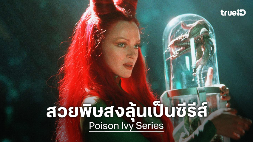 ดีซี เล็งสร้างซีรีส์ภาคแยกตำนานสวยพิษสง "Poison Ivy" วายร้ายสาวเบอร์ต้น ๆ ของค่าย