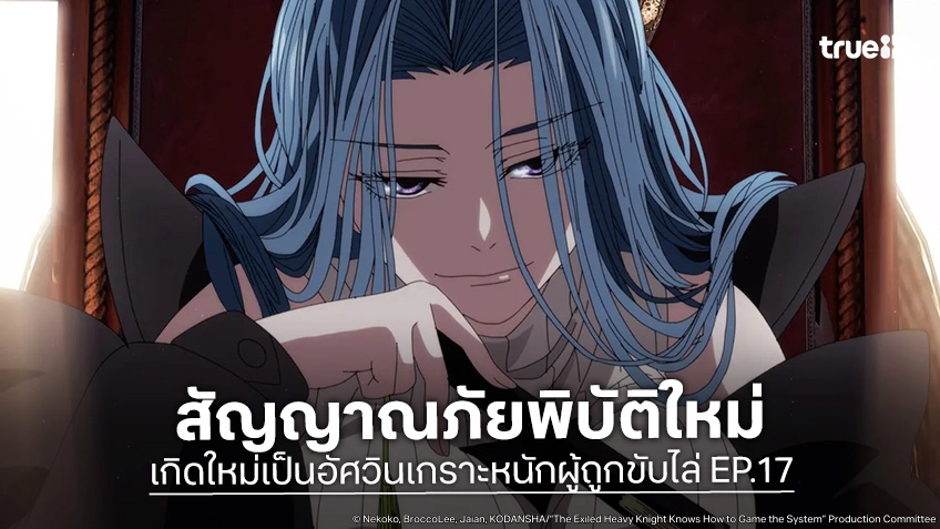 ดูอนิเมะ เกิดใหม่เป็นอัศวินเกราะหนักผู้ถูกขับไล่ EP.17 เอลม่าเตือนภัยบอสวิวัฒนาการ