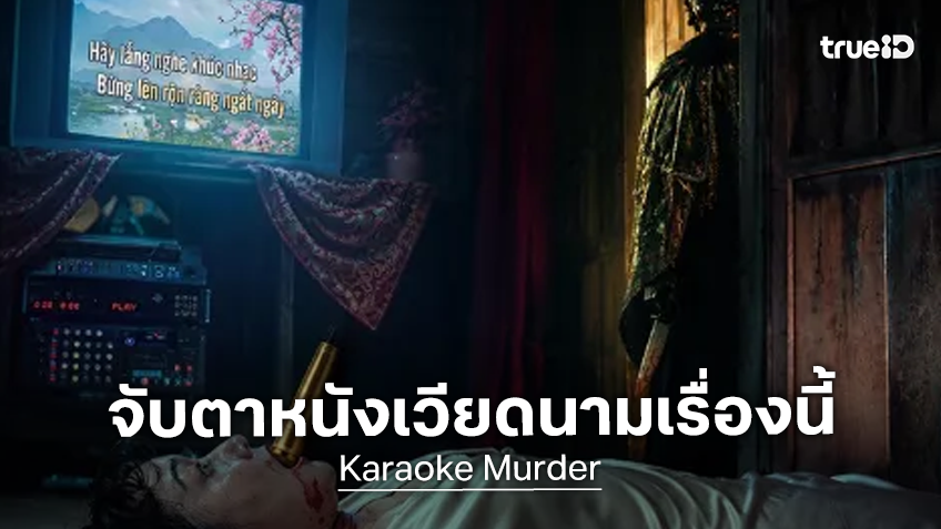 カラオケ機器のある暗い室内で横たわる人物を描いた『Karaoke Murder』の場面写真