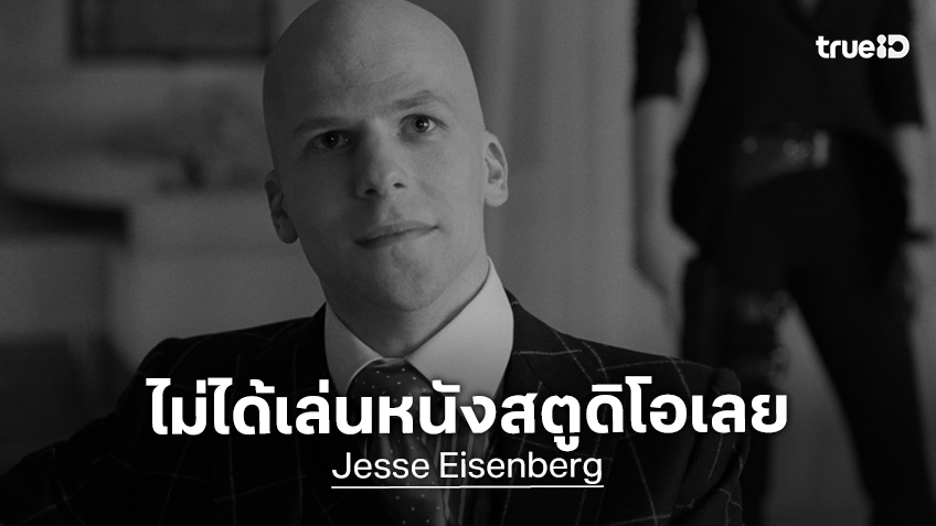"เจสซี ไอเซนเบิร์ก" เปิดใจว่าเขาไม่มีหนังสตูดิโอให้เล่นอีกเลย หลังได้รางวัลราสเบอร์รีเน่าสุดอัปยศ