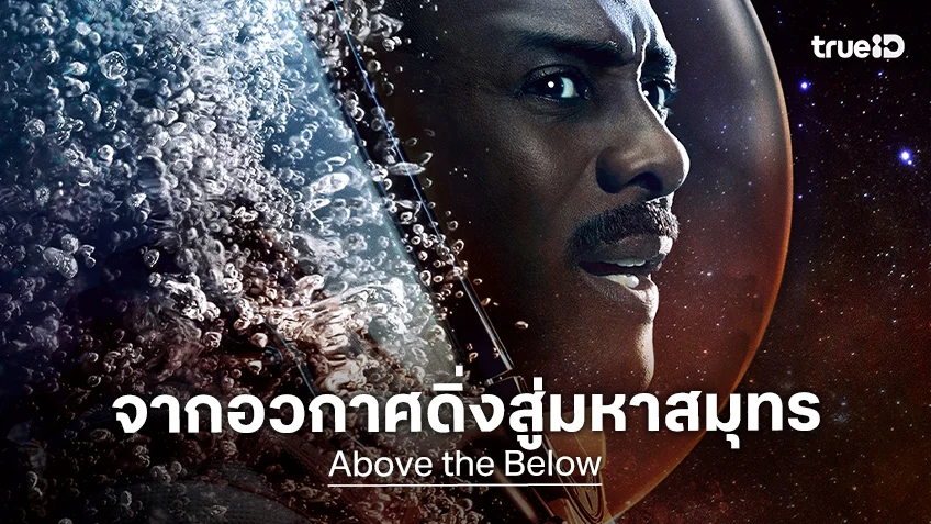 หนีตายจากห้วงอวกาศ ดิ่งลึกสู่ก้นมหาสมุทร! “Above the Below” ไอดริส เอลบา นำทีมภารกิจเอาชีวิตรอดสุดระทึก