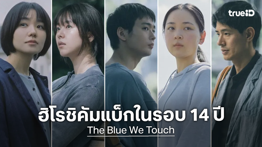 เลิกจำศีลแล้ว! ผู้กำกับอินดี้ ฮิโรชิ อิชิคาวะ คัมแบ็กหนังใหม่ในรอบ 14 ปีกับ "The Blue We Touch"