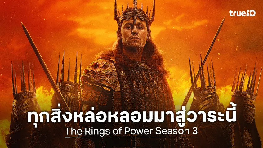 "The Lord of the Rings: The Rings of Power ซีซั่น 3" ปล่อยทีเซอร์อลังการ ทุกสิ่งหล่อหลอมมาสู่วาระนี้