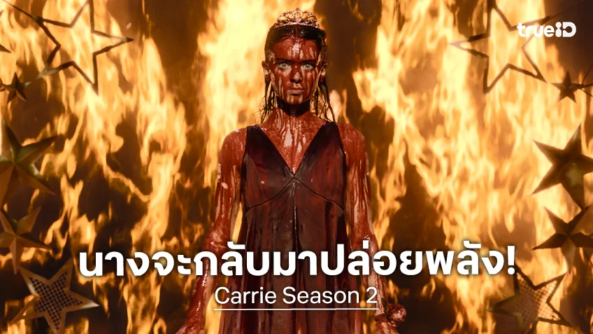 "Carrie" ประกาศเตรียมสร้างซีซัน 2 หลังกระแสตอบรับดีเยี่ยมจากซีซันเปิดตัว