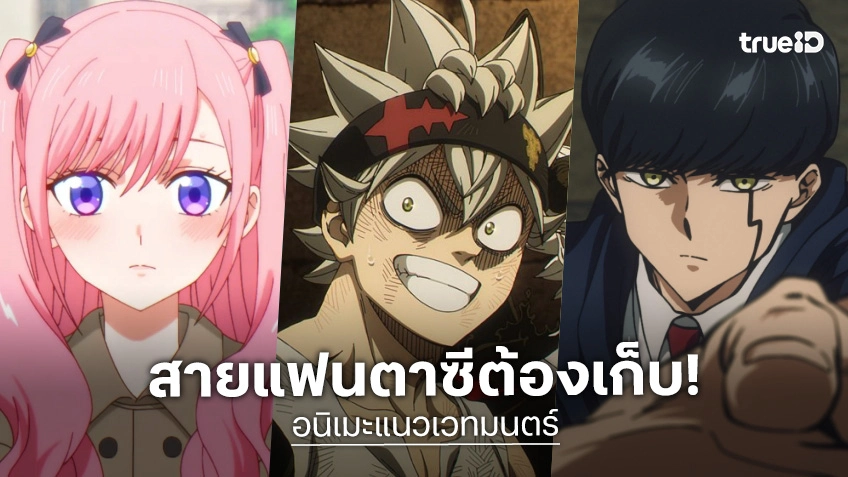 รวมลิสต์ 5 อนิเมะแนวเวทมนตร์-แฟนตาซี เสกความสนุกสุดตื่นตาตื่นใจ