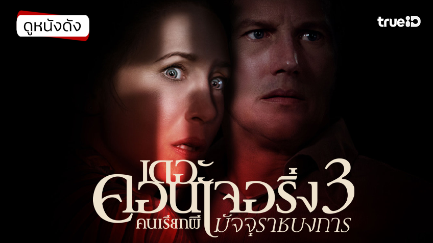 The Conjuring: The Devil Made Me Do It คนเรียกผี: มัจจุราชบงการ - ดูหนังเต็มเรื่องที่ทรูไอดี (Movie of the Day)