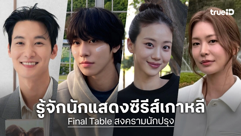 เปิดวาร์ป 7 นักแสดง สงครามนักปรุง Final Table ซีรีส์เกาหลี 2026