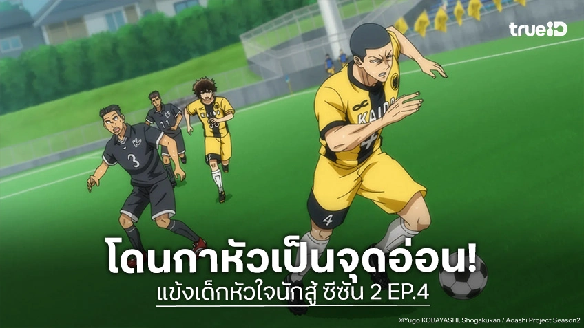 พรีวิวอนิเมะ AOASHI แข้งเด็กหัวใจนักสู้ ซีซัน 2 EP.4 แก้จุดอ่อนกลางสนามแข่ง
