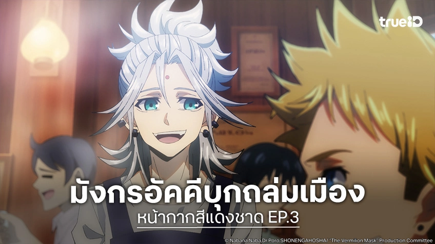 พรีวิวอนิเมะ The Vermilion Mask หน้ากากสีแดงชาด EP.3 ผู้ครอบครองหน้ากากควัน