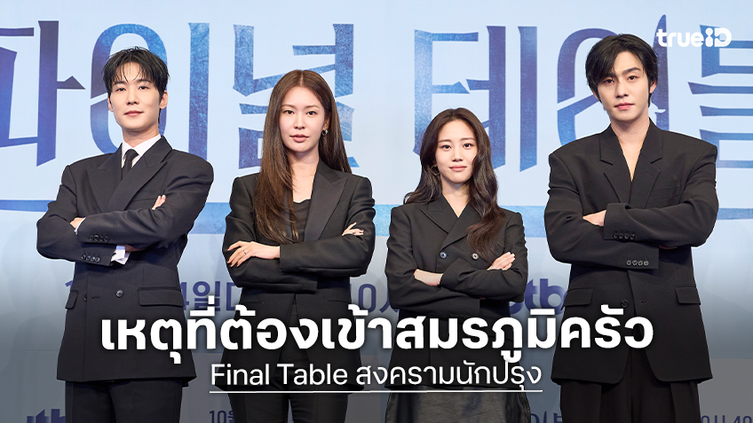 ドラマ『Final Table』の記者会見に並ぶアン・ヒョソプ、チョン・ユジン、ホン・ファヨン、チャン・リュル