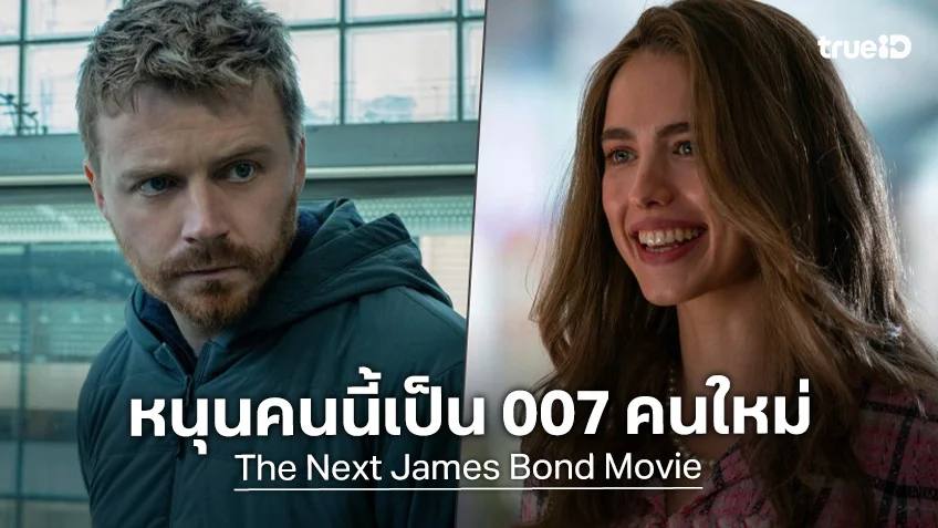 คนอังกฤษเทคะแนนเชียร์ "แจ็ค โลว์เดน" เป็น 007 คนใหม่ หนุน "มาร์กาเร็ต ควอลลีย์" เป็นสาวบอนด์