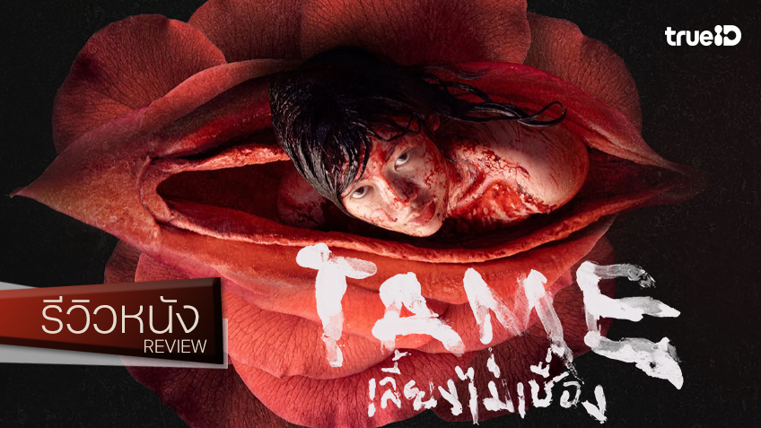 รีวิวหนัง "Tame เลี้ยงไม่เชื่อง" บดขยี้ปมสยองสุดแพรวพราว ผนวกแอคติ้งเด็ดดวงจากทีมคุณภาพ!