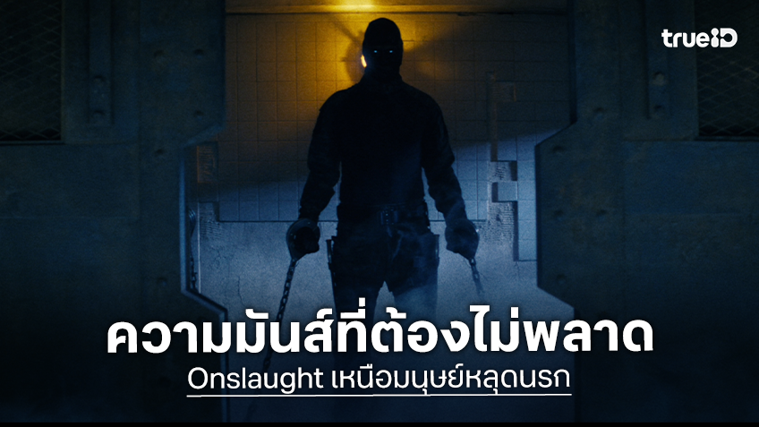 เกร็ดข้อมูลสำคัญจากหนัง "Onslaught เหนือมนุษย์หลุดนรก" ความมันส์เดือดที่ต้องไม่พลาด