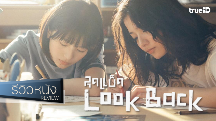 รีวิวหนัง "Look Back ลุคแบ็ค" แด่ความฝันแห่งวัยเยาว์ อบอุ่น มิตรภาพ ลึกซึ้งเกินจะพรรณนา