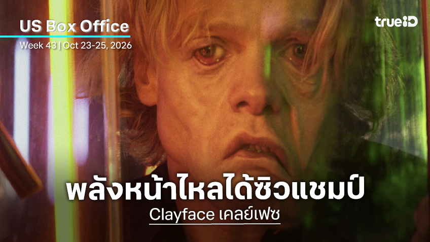 [US Box Office] ดีซีเสิร์ฟสยอง "Clayface" ออกตัวขึ้นแชมป์หนัง กอบกู้ให้สตูดิโอได้พอชื่นใจ