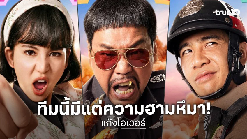 ทำความรู้จักสมาชิกชาวแก๊งสายฮากันให้ชัด ๆ กับ "แก๊งโอเวอร์" ก่อนเปิดฉากความเล่นใหญ่!