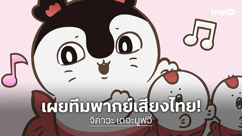 จิคาวะ เดอะมูฟวี่” เปิดตัวทีมนักพากย์ไทย พร้อมกระแสหนังฮิต เพลงปัง! ติด Top 10 Billboard Japan ฉายแล้ววันนี้