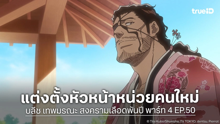 พรีวิวอนิเมะ บลีช เทพมรณะ สงครามเลือดพันปี พาร์ท 4 EP.50 ตอนจบ แรงดันวิญญาณปริศนาโผล่!