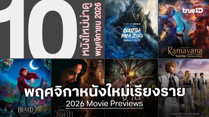 15 หนังใหม่น่าดู เรียงคิวเข้าโรงหนัง ประจำเดือนพฤศจิกายน 2026