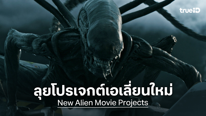 หนังเอเลี่ยนภาคใหม่เริ่มลุย! ดึงตัว ริดลีย์ สก็อต กับนักเขียนคู่ใจ หวนกลับมาปั้นงานสร้างร่วมกัน