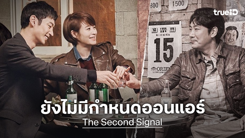 『The Second Signal』の出演者3人を並べた告知画像