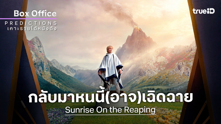 เคาะรายได้เปิดตัวหนัง "Sunrise On the Reaping" เกมล่าเกมหวนกลับมารอบนี้..มีแววเฉิดฉายขึ้นนะ