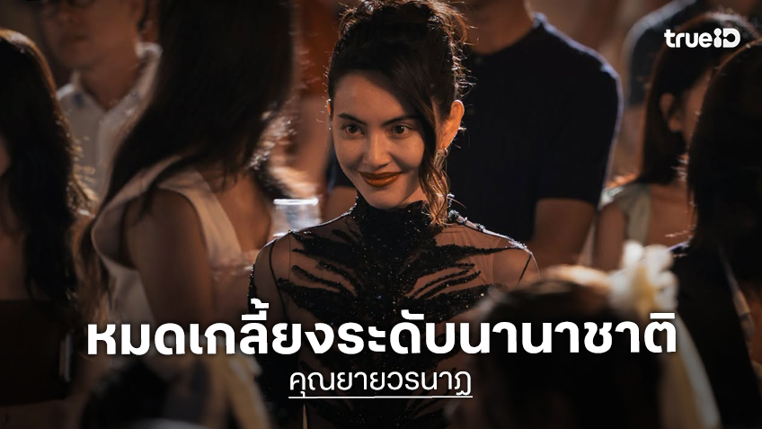 “คุณยายวรนาฏ” สร้างปรากฏการณ์ บัตรเข้าชม SOLD OUT บนเวทีโลก